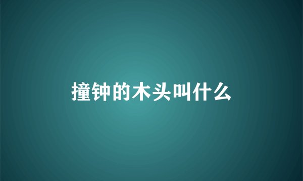 撞钟的木头叫什么