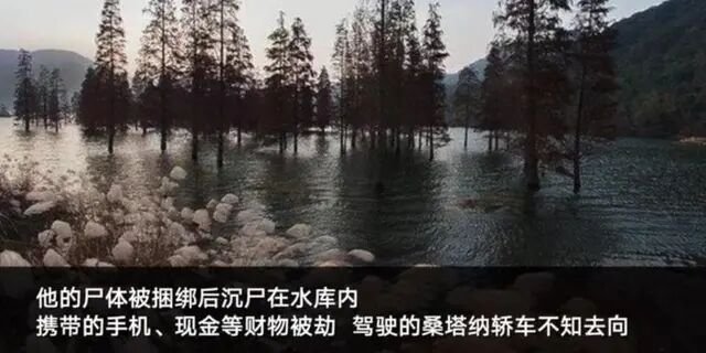 杭州司机水库沉尸案告破，现在凶手的身价过亿，他是怎么做到的