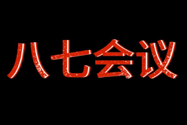 1927年8月,党在八七会议上确定了()的方针。