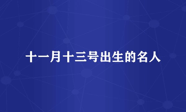 十一月十三号出生的名人