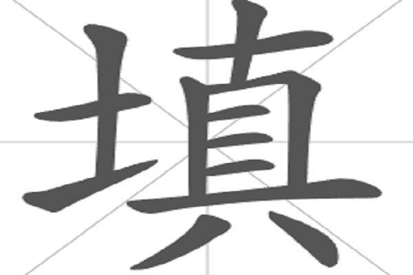 填的词语和拼音