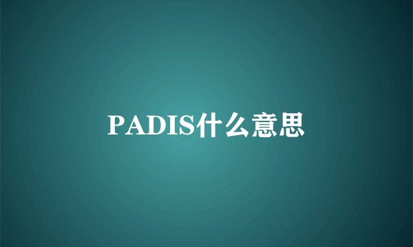PADIS什么意思
