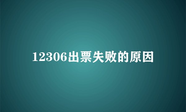 12306出票失败的原因