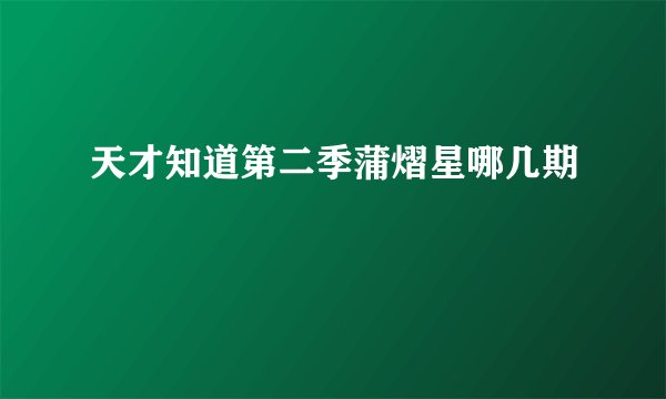 天才知道第二季蒲熠星哪几期