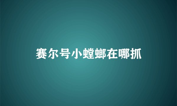 赛尔号小螳螂在哪抓