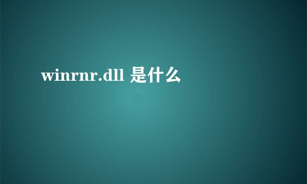 winrnr.dll 是什么