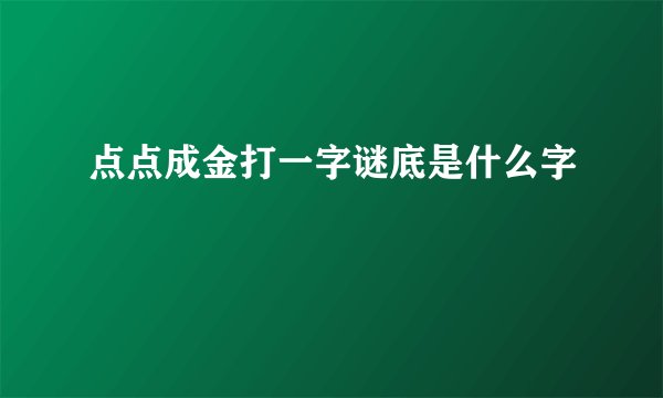 点点成金打一字谜底是什么字