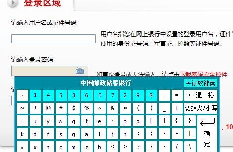 邮政网银安装了安全控件，还是无法输入密码