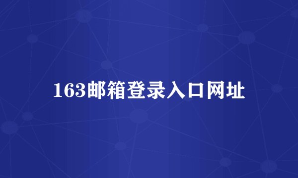 163邮箱登录入口网址