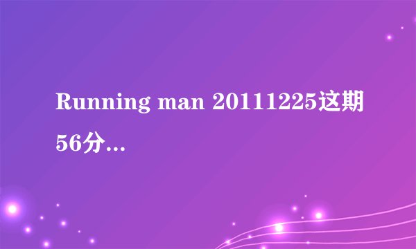 Running man 20111225这期56分钟时说池石镇撕掉HAHA或者钟国的就赢了，是怎么算的，不要明白啊！！！！！