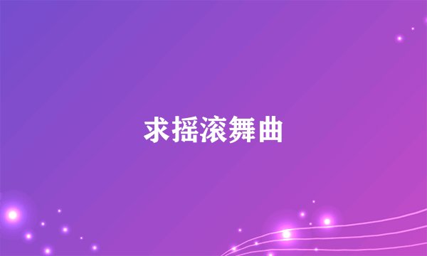 求摇滚舞曲