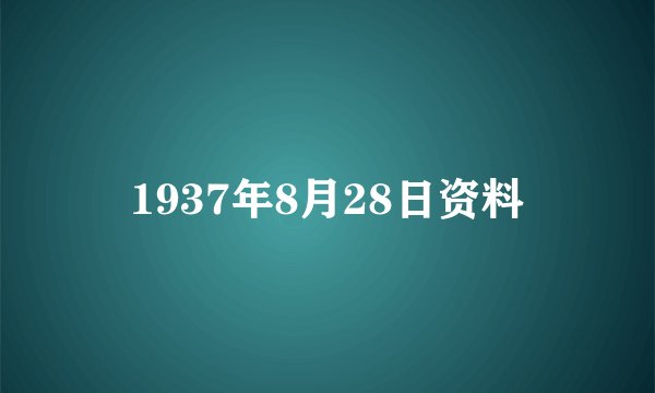 1937年8月28日资料