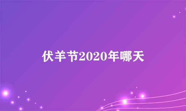 伏羊节2020年哪天