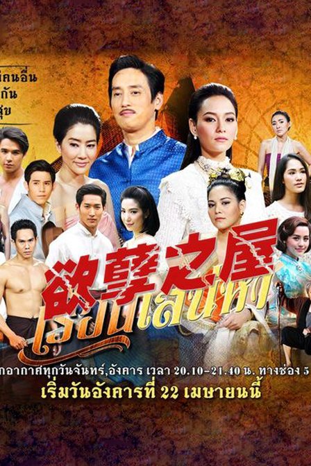 欲孽之屋的介绍