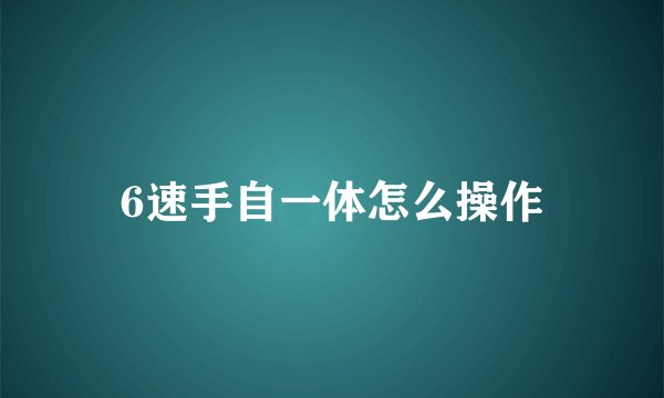 6速手自一体怎么操作