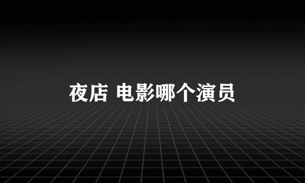 夜店 电影哪个演员