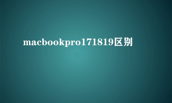macbookpro171819区别