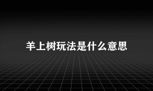 羊上树玩法是什么意思