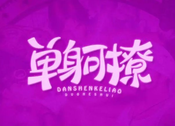 哪些话能把男人撩硬