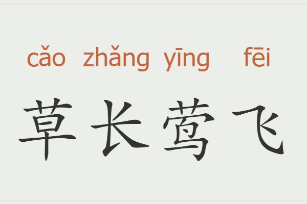 形容春天的成语