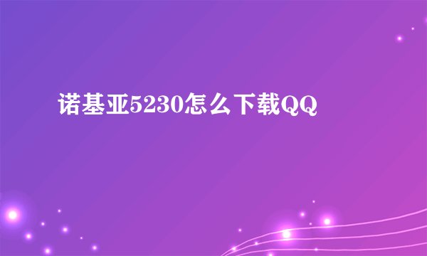 诺基亚5230怎么下载QQ