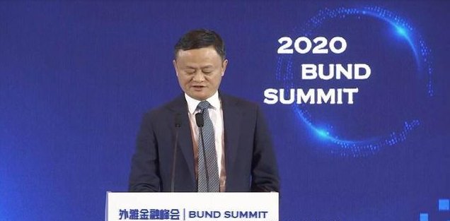 马云外滩峰会说错了什么?
