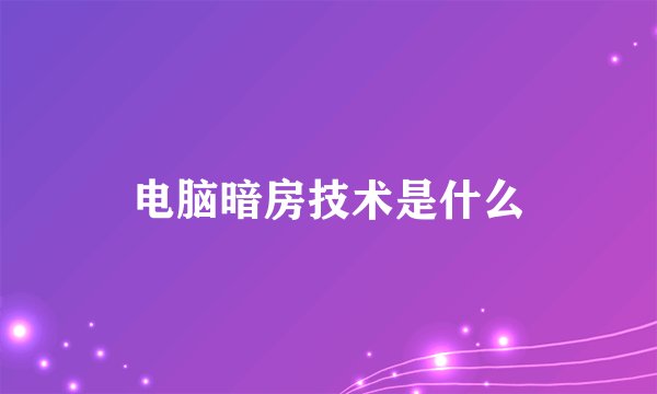 电脑暗房技术是什么