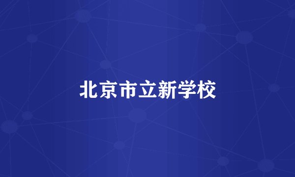 北京市立新学校