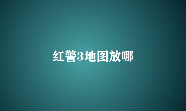 红警3地图放哪