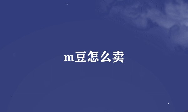 m豆怎么卖