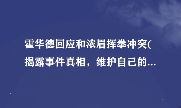 霍华德回应和浓眉挥拳冲突(揭露事件真相，维护自己的形象。)