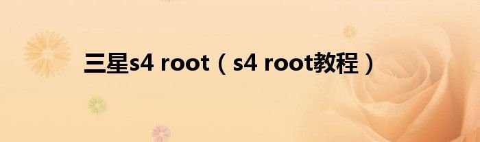 三星s4roots4root教程