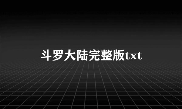 斗罗大陆完整版txt