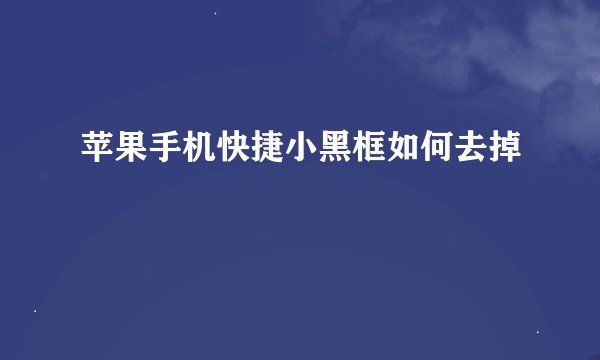 苹果手机快捷小黑框如何去掉