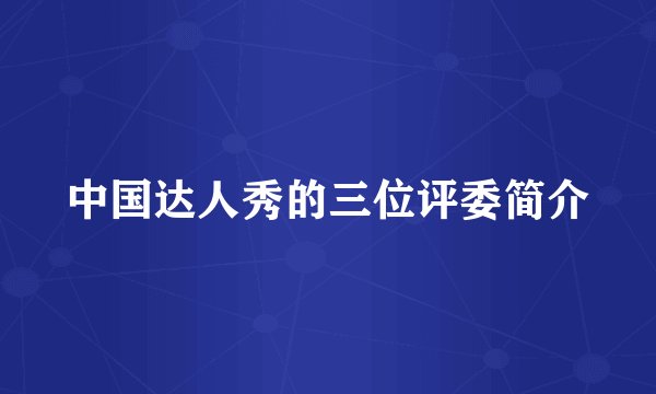中国达人秀的三位评委简介