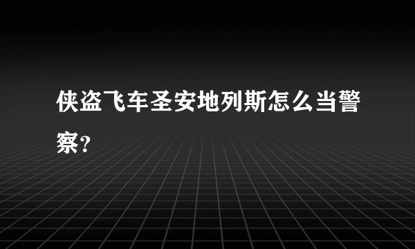 侠盗飞车圣安地列斯怎么当警察？