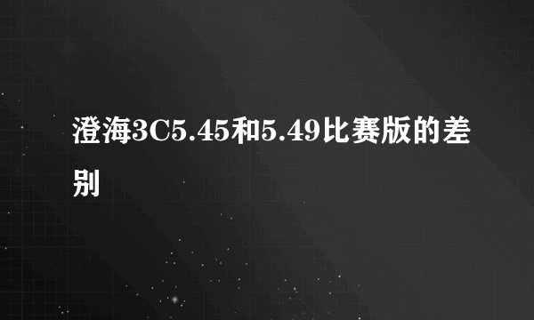 澄海3C5.45和5.49比赛版的差别