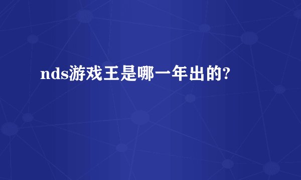 nds游戏王是哪一年出的?