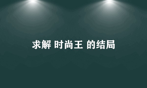 求解 时尚王 的结局
