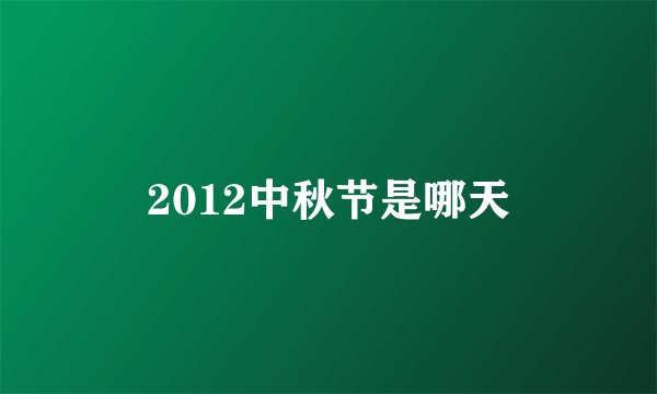 2012中秋节是哪天