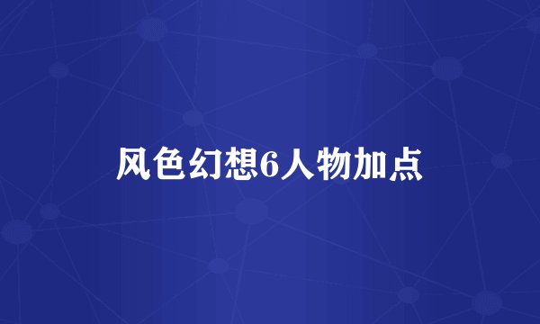 风色幻想6人物加点
