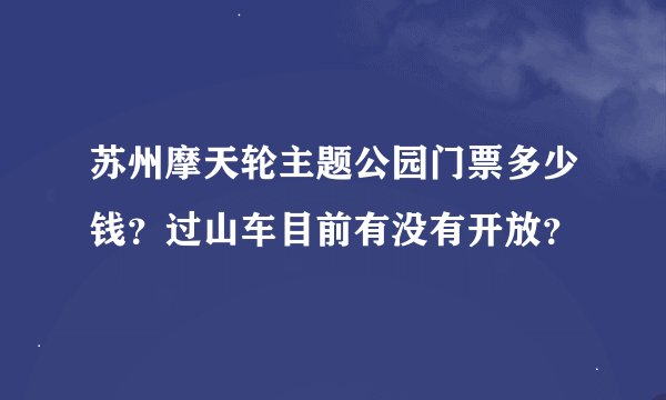 苏州摩天轮主题公园门票多少钱？过山车目前有没有开放？