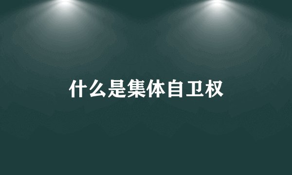 什么是集体自卫权