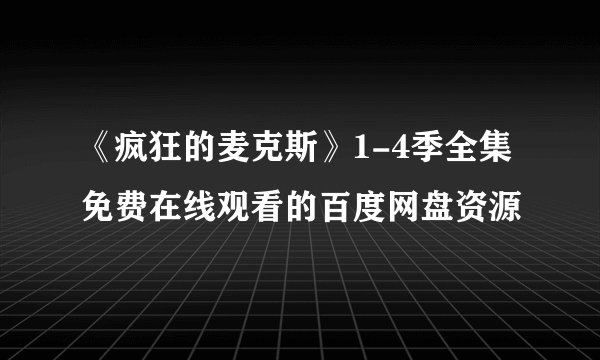 《疯狂的麦克斯》1-4季全集免费在线观看的百度网盘资源
