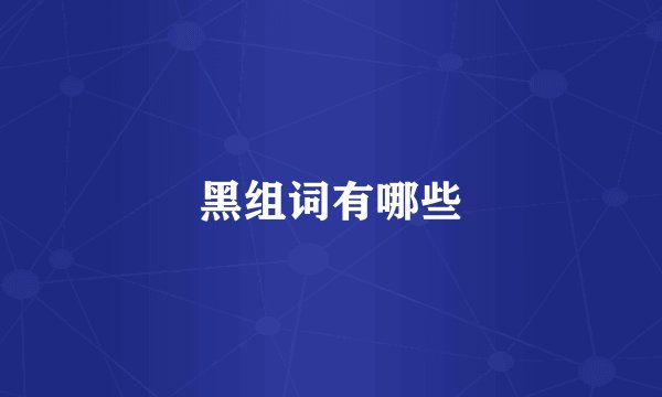 黑组词有哪些