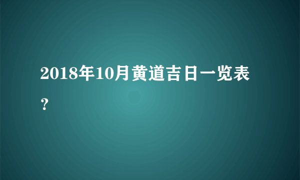 2018年10月黄道吉日一览表？