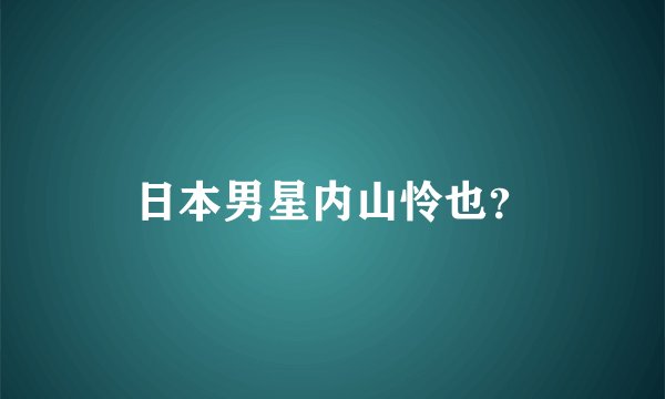 日本男星内山怜也？
