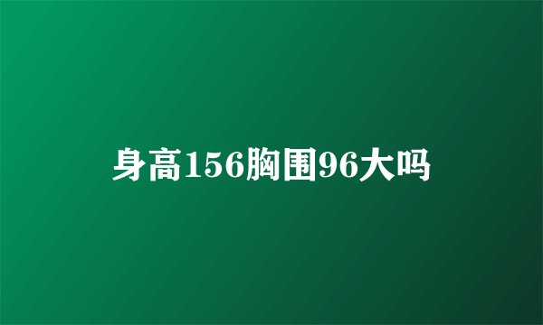 身高156胸围96大吗