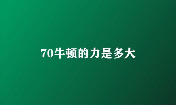 70牛顿的力是多大