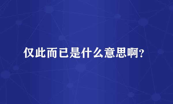 仅此而已是什么意思啊？